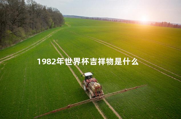 1982年世界杯吉祥物是什么