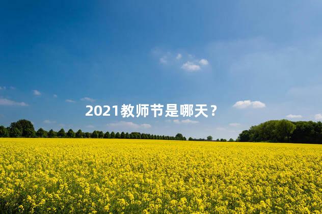 2021教师节是哪天？