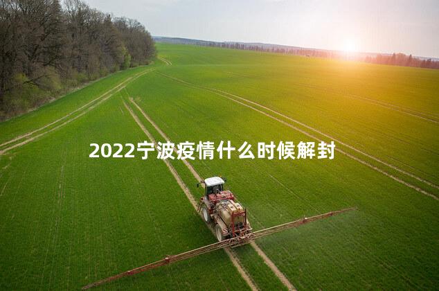 2022宁波疫情什么时候解封