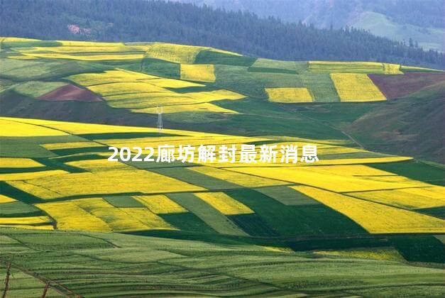 2022廊坊解封最新消息