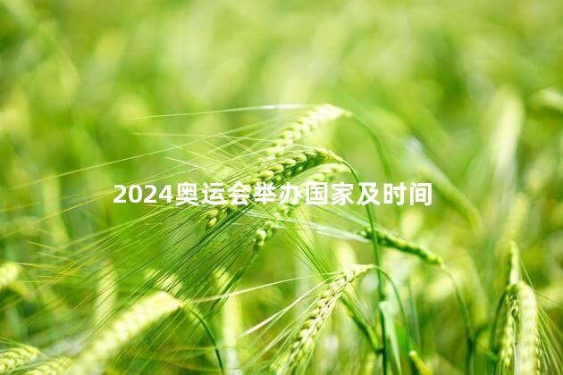 2024奥运会举办国家及时间