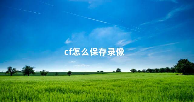 cf怎么保存录像