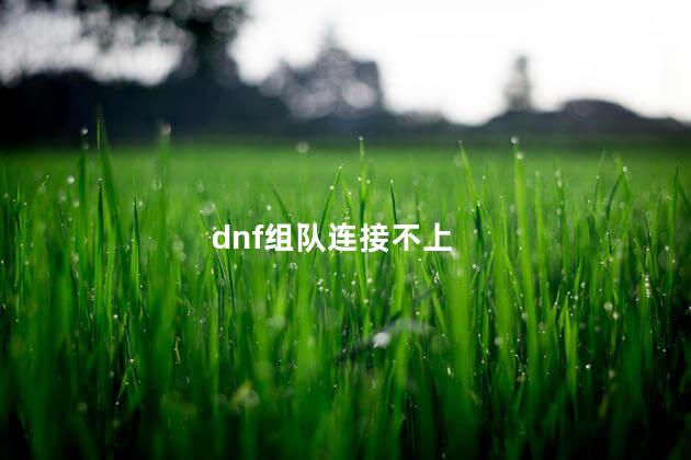 dnf组队连接不上