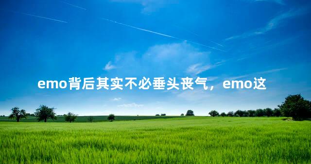 emo背后其实不必垂头丧气，emo这个梗怎么来的