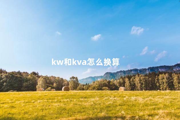 kw和kva怎么换算