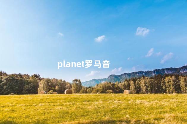 planet罗马音