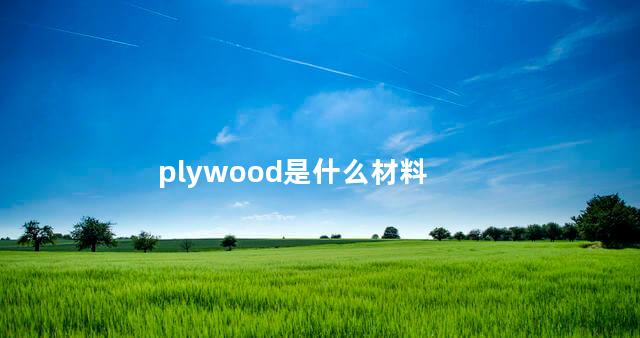 plywood是什么材料