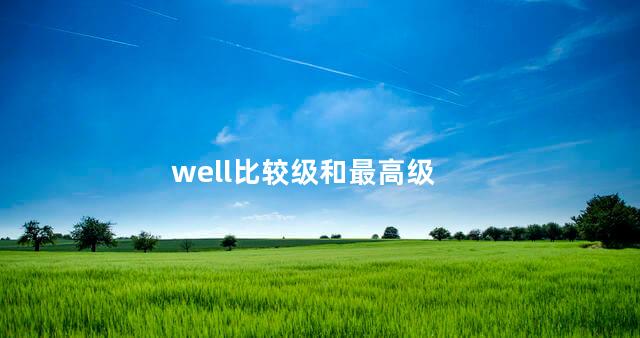 well比较级和最高级