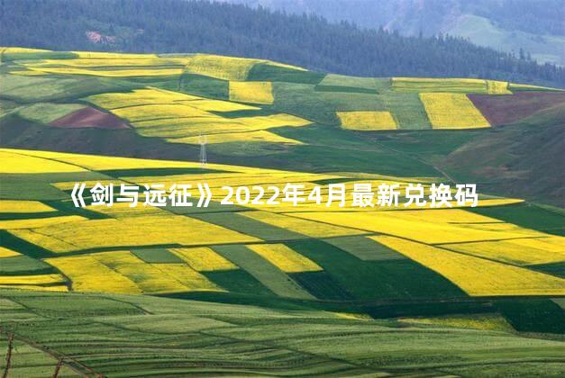 《剑与远征》2022年4月最新兑换码一览