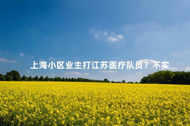 上海小区业主打江苏医疗队员？不实