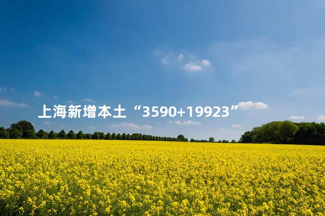 上海新增本土“3590+19923”