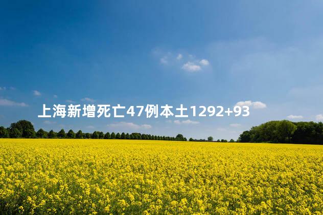 上海新增死亡47例本土1292+9330例疫情何时结束，上海这次疫情死了多少人