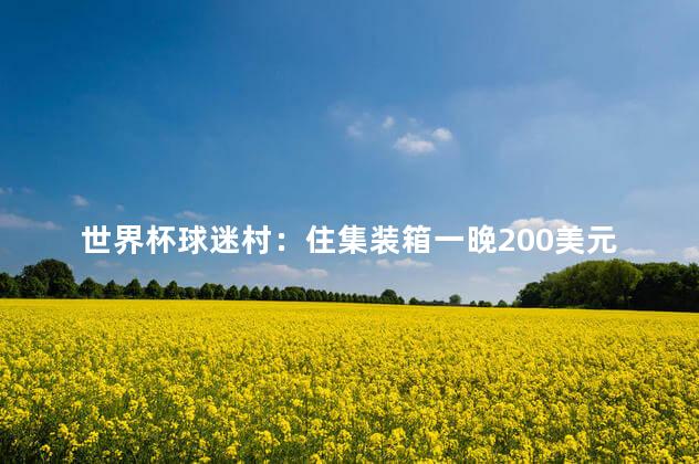 世界杯球迷村：住集装箱一晚200美元