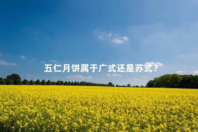 五仁月饼属于广式还是苏式？