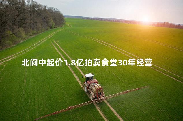 北阆中起价1.8亿拍卖食堂30年经营权是怎么回事