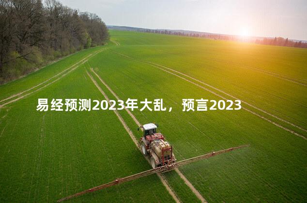 易经预测2023年大乱，预言2023年是大灾之年