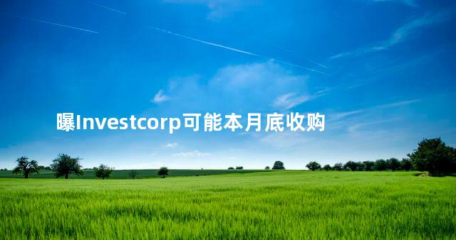 曝Investcorp可能本月底收购米兰，双方在进行独家谈判