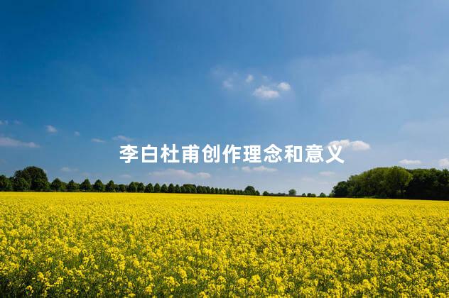 李白杜甫创作理念和意义