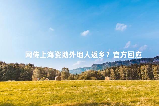 网传上海资助外地人返乡？官方回应