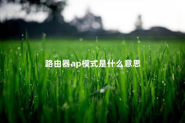 路由器ap模式是什么意思