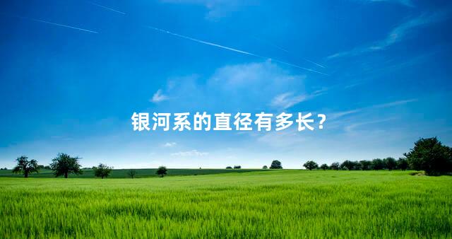 银河系的直径有多长？