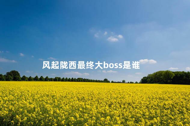 风起陇西最终大boss是谁