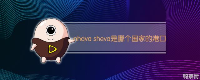 nhava sheva是哪个国家的港口