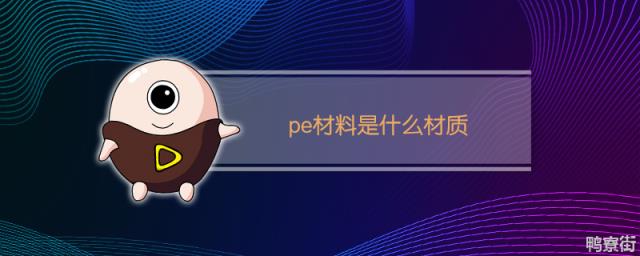 pe材料是什么材质