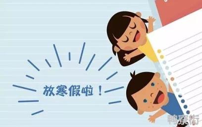 2021年寒假放假时间是怎样的