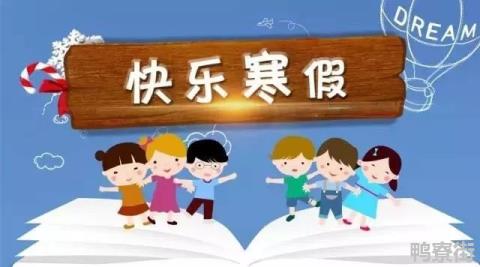 2021年小学什么时候放寒假