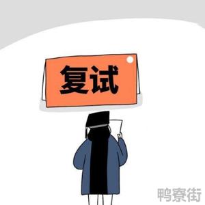 考研调剂后还要复试吗