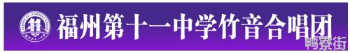 《光的方向》歌曲MV重磅发布|同心战疫福州第十一中学竹音合唱团温暖发声