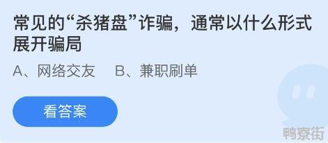 常见的杀猪盘诈骗蚂蚁庄园今日答案4.9